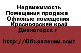 Недвижимость Помещения продажа - Офисные помещения. Красноярский край,Дивногорск г.